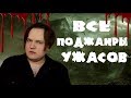 МОНСТРЫ в книгах и фильмах // Все поджанры ужасов