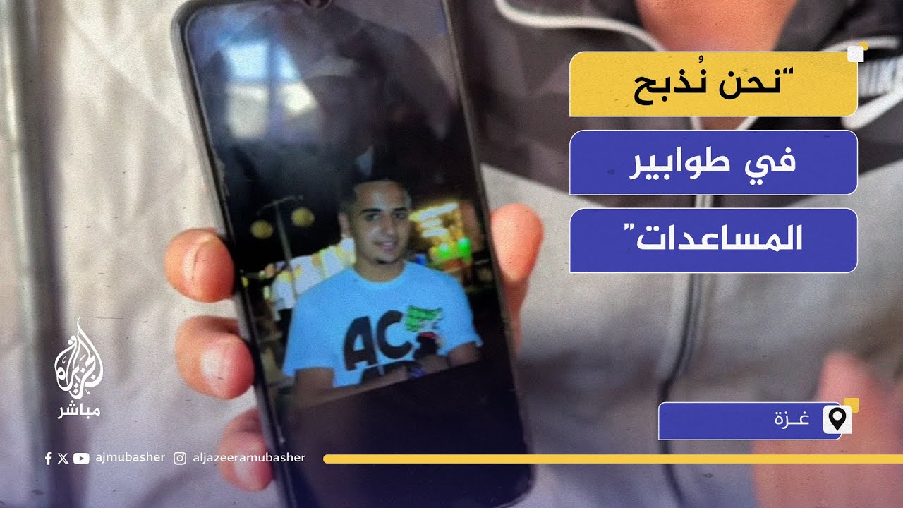 عائلة فلسطينية تعبر عن فقدان ابنها أثناء ذهابه للمساعدات في غزة