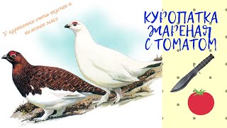 Куропатка жареная с томатом Куропатка жареная с томатом