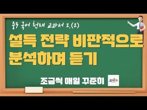 설득전략 비판적으로 분석하며 듣기 중3 천재 국어 #조매꾸쌤국어수업