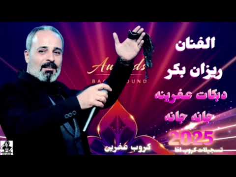 الفنان ريزان بكر Rizan Bekir دبكات عفرينية جانه جانه 2025 كروب عفرين 