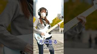月に祈る / GLAY #弾いてみた #GLAY #月に祈る #basscover #ベース女子