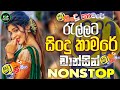 2025 Sha Fm New Sinhala Hit Nonstop|Sha Fm Sindu Kamare Nonstop|Top Music