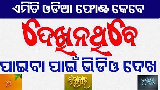 "OTG-48 Sarbeswara ''Mobile odia Deisgn Font || ନୂଆ ଓଡ଼ିଆ ଫୋଣ୍ଟ " || New Odia Font Download Buy screenshot 5