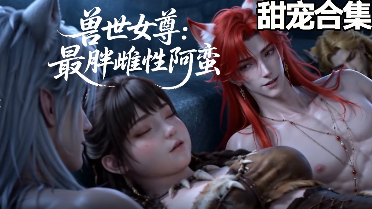 獸世女尊：全族雄性爭搶最強胖雌性