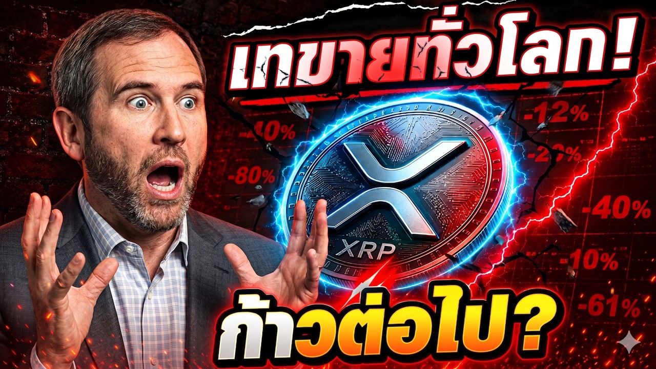 ⁣💥 เทขายทั่วโลก! 🚨 XRP ดิ่ง! แต่ ...?
