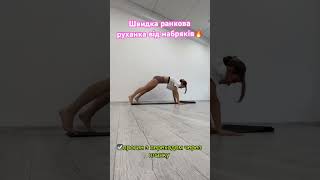 Stretching зарядка зранку від набряків🔥