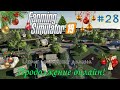 Farming Simulator 19 #28 Продолжение онлайн! (Округ "отрадная долина")