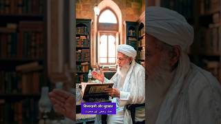 सिलारहमी और मुहब्बत💚 Silarahmi Or Muhabbat| Islamic Bayan | Hadees | #shorts #bayan