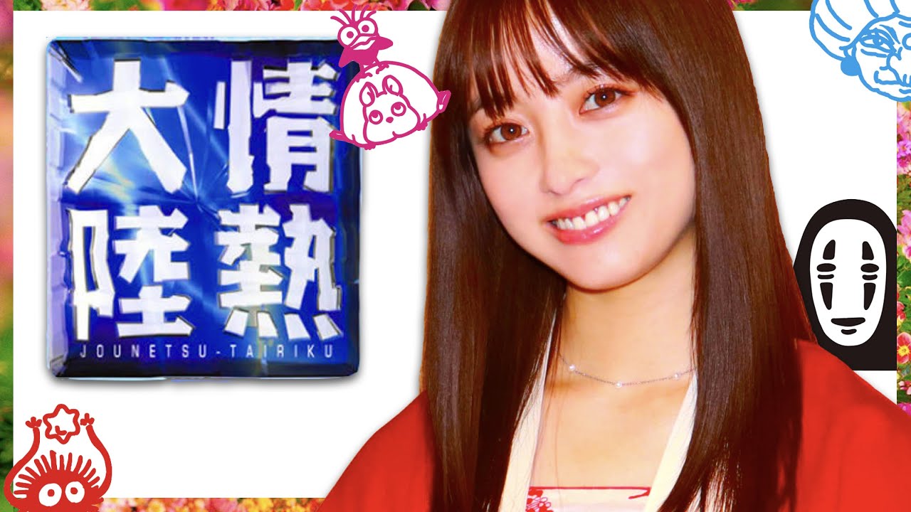 情熱大陸 3月13日放送 橋本環奈 千と千尋の神隠し 上白石萌音 浜辺美波 広瀬すず 今田美桜 永野芽郁 有村架純 清野菜名 石原さとみ 長澤まさみ 広瀬アリス 平野紫耀 永瀬廉 芦田愛菜 クイズ Youtube