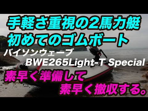 ゴムボート】初めてのゴムボート、手軽さ重視の2馬力艇！！バイソン 