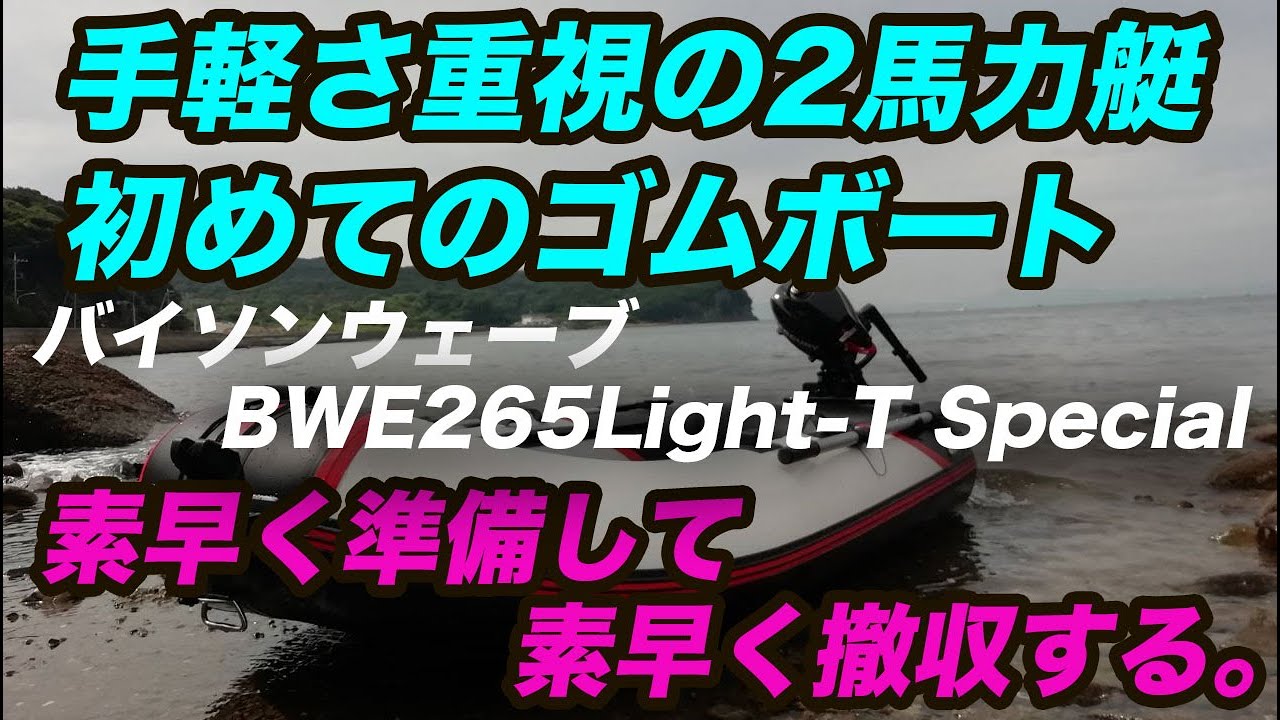ゴムボート】初めてのゴムボート、手軽さ重視の2馬力艇！！バイソン