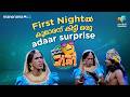 First Night-ൽ കുമാരന് കിട്ടി ഒരു adaar surprise 😳🔥 #ocicbc | EPI 31