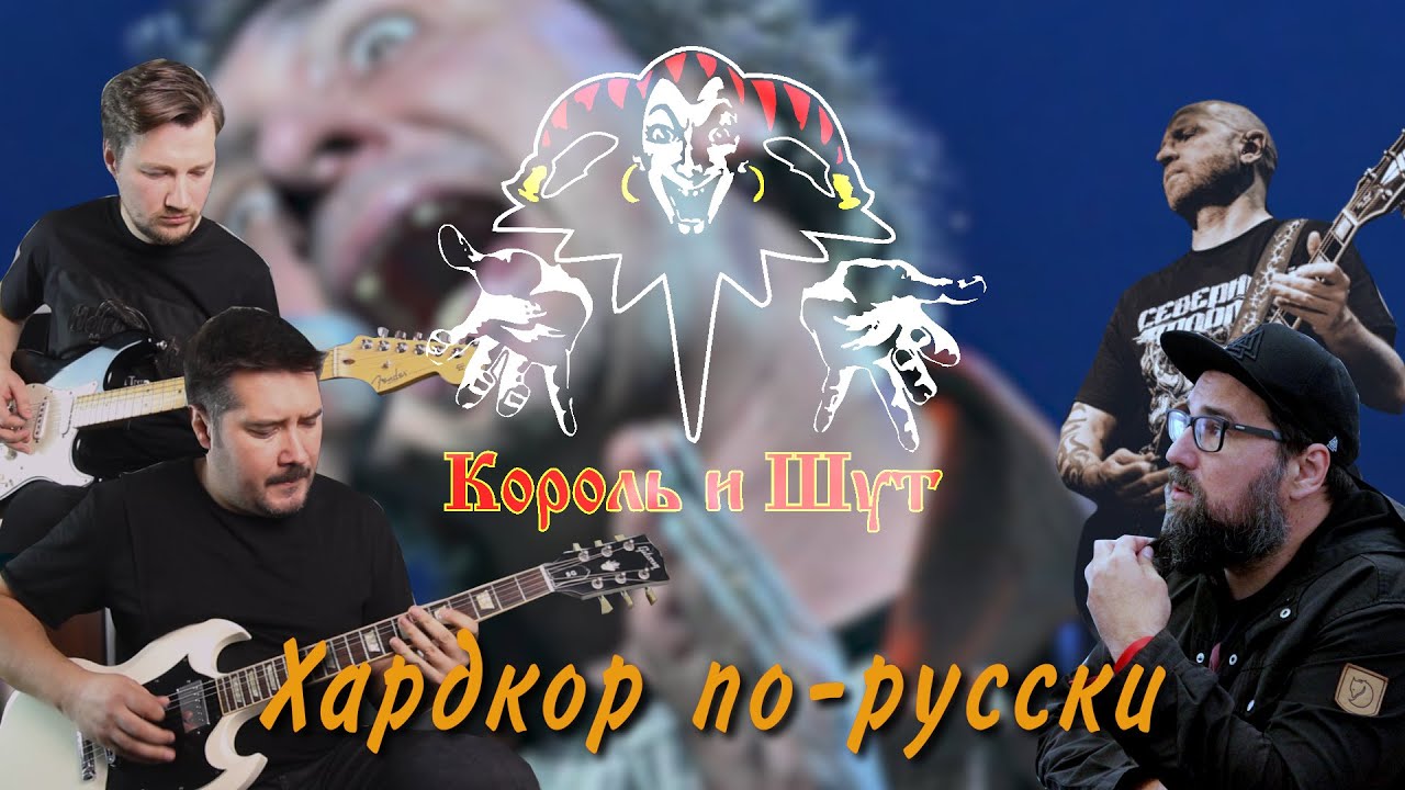 Король и Шут Хардкор по русски (Guitar cover)