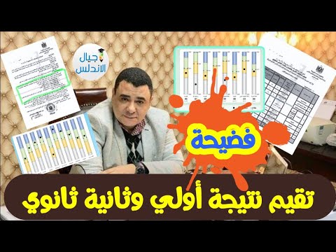 عاجل فضيحة تقيم نتيجة اولي وثانية ثانوي اجيال الاندلس 