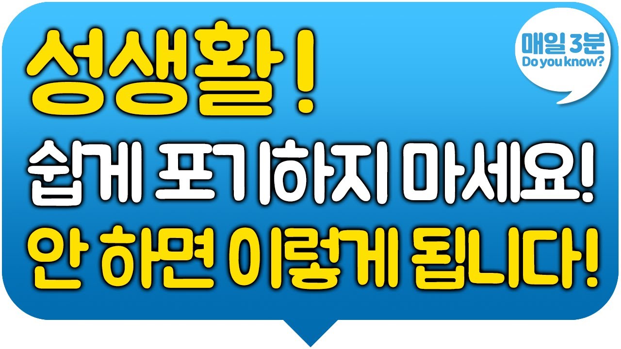 성생활! 특히 노후라도 부부관계 쉽게 포기하지 마세요! 안 하면 이렇게 됩니다! 성욕차이로 성관계 거부하는 아내, 남편들 꼭 보세요!