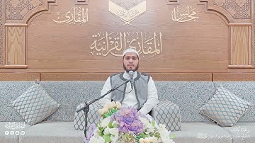 تحبير المقارئ | سورة الملك [1-11] برواية قالون عن نافع | القارئ: أحمد عبدالفتاح عويطي