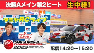 タミヤワールドチャンピオン決定戦2023の模様をLIVE配信！