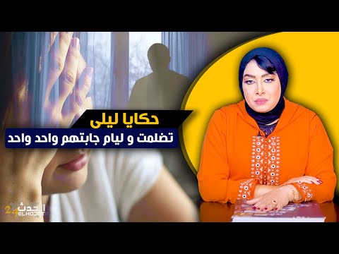 حكايا ليلى ضلموني و تخلاو عليا ولكن ليام غتجيبهم ليا واحد واحد