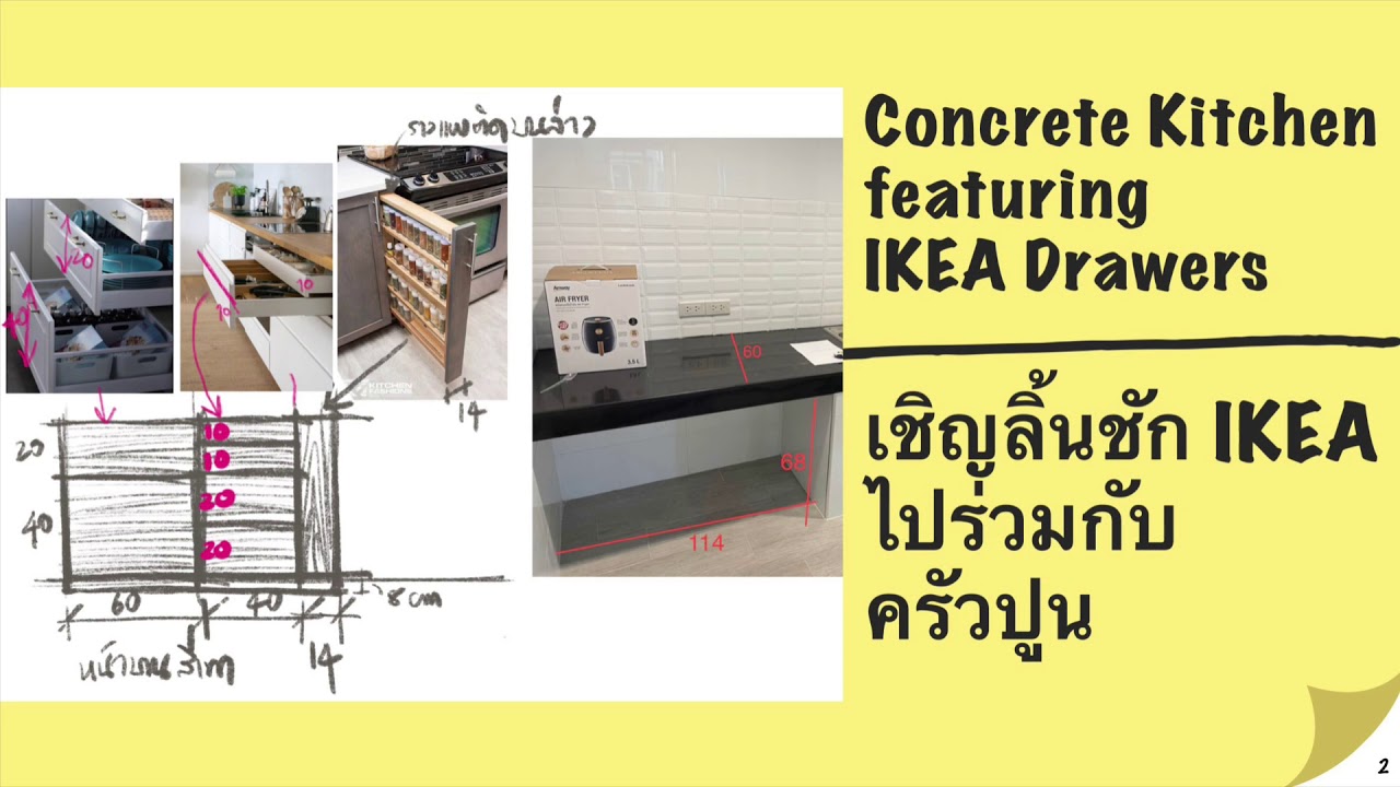 เชิญลิ้นชัก IKEA ไปร่วมกับครัวปูน Concrete Kitchen featuring IKEA Drawers | ช่างBuilt-in