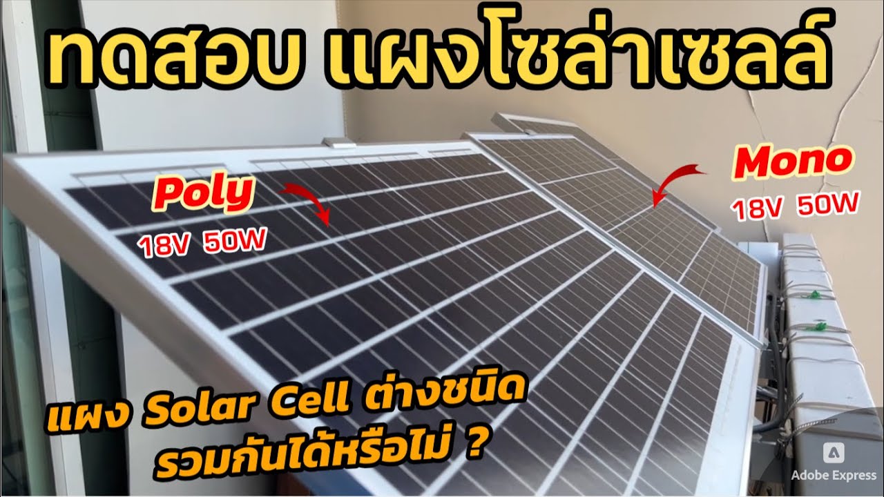 แผงโซล่าเซลล์คนละชนิด Mono vs Poly (Spec เท่ากัน 18V 50W) ต่อพ่วงกันได้มั๊ย ไฟออกเท่ากันหรือไม่
