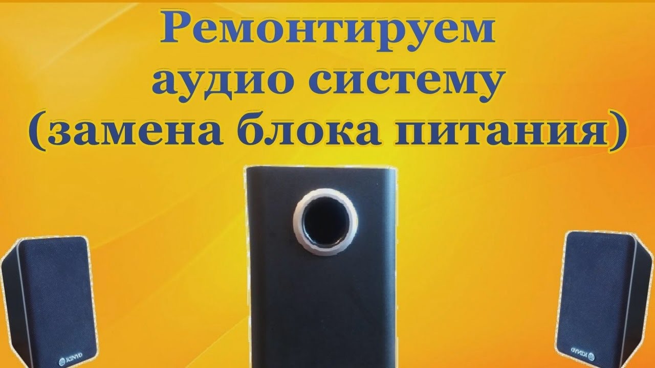 Крутая идея как отремонтировать аудио систему (саундбуфер) замена блока ...