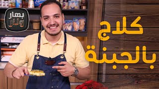 كلاج بالجبنة على الأصول مع صيادية السمك من الشيف بندر حبيبه - بهار ونار