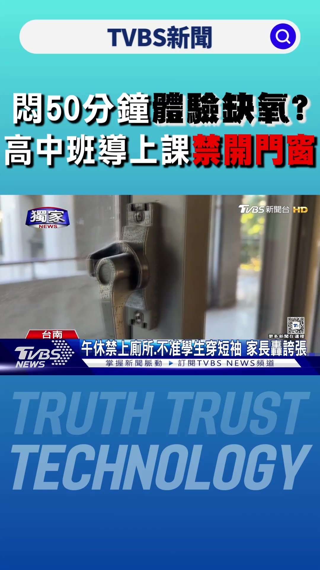 悶50分鐘體驗缺氧? 家長怒轟高中班導上課禁開門窗｜TVBS新聞 @TVBSNEWS01