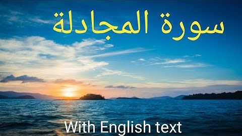 سورة المجادلة   شيخ عبدالله الجهني