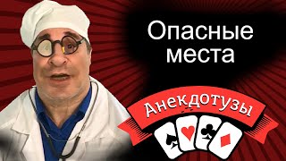 Опасные места Бесценный совет. Почти бесплатно. Короткий и  смешной видео анекдот от Туза Юмор