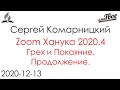 zoom ханука 2020.4 - Грех и Покаяние. Продолжение.