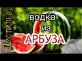 💥Арбузная водка это реально вкусно!🍉приготовлено на Люкссталь 7М