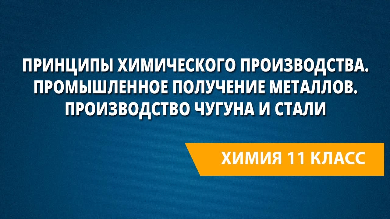 Принципы химического производства. Промышленное получение металлов ...