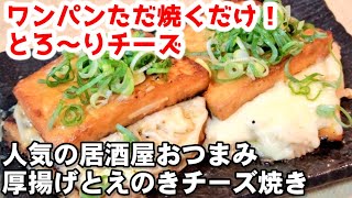 焼き物（厚揚げとえのきのチーズ焼き）｜ちゃらりんこクックさんのレシピ書き起こし