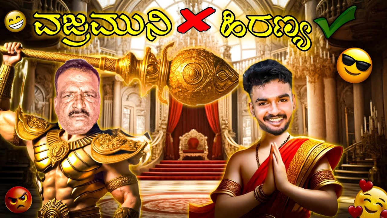 ನಮ್ ಅಪ್ಪ ವಜ್ರುಮುನಿ ❌ ಹಿರಣ್ಯ ಕಷ್ಯಪು ✅.. ಜ್ಞಾನ್ವಿ ಚಿಕ್ಕಪ್ಪ ಅಂದ್ಲು 🥹🥺 comedy with emotions🥺 watch full😂