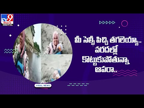 మీ సెల్ఫీ పిచ్చి తగలెయ్యా.. వరదల్లో కొట్టుకుపోతున్నా ఆపరా.. @TV9 Telugu Digital