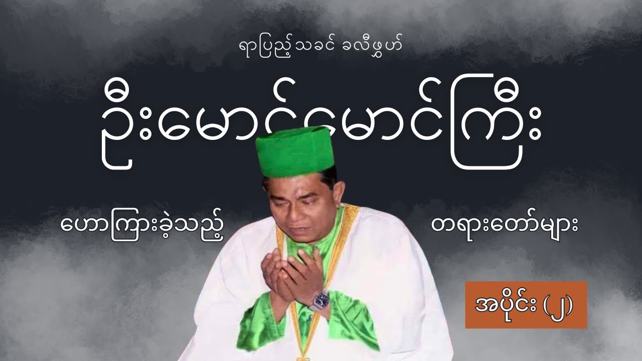 ရာပြည့်သခင် ခလီဖွှဟ် ဦးမောင်မောင်ကြီး ဟောကြားတော်မူခဲ့သည့် တရားတော် အပိုင်း(၂)၊ #kaftg #religion
