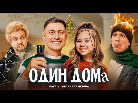 DAVA & МИЛАНА ХАМЕТОВА - ОДИН ДОМА ( ПРЕМЬЕРА КЛИПА 2021 )