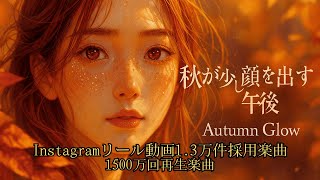 【Instagramリール1.3万件採用・1500万回再生楽曲】|【話題曲】秋が少し顔を出す午後 – Autumn Glow