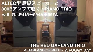 励磁スピーカーでRED GARLAND TRIO  から A FOGGY DAY を聴いてみる・・   with G.I.P 415・594A・597A  