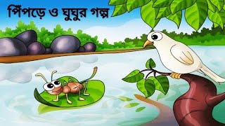 ঘুঘু ও পিঁপড়ার গল্প | Bengali Cartoon | Thakurmar Jhuli | Rupkothar Bangla Golpo। Animation Story | screenshot 4