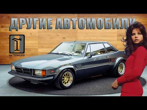 Другие Автомобили De TOMASO: от Maserati до Daihatsu