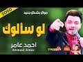 موال احمد عامر | لو سألوك 2020 | هيخليك تتحظ | موال النجوم 2020