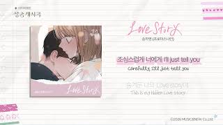 [LYRIC VIDEO] SONG HA YOUNG(fromis_9) - Love Story (ENG SUB.) | 🏫 Revelation of Youth OST