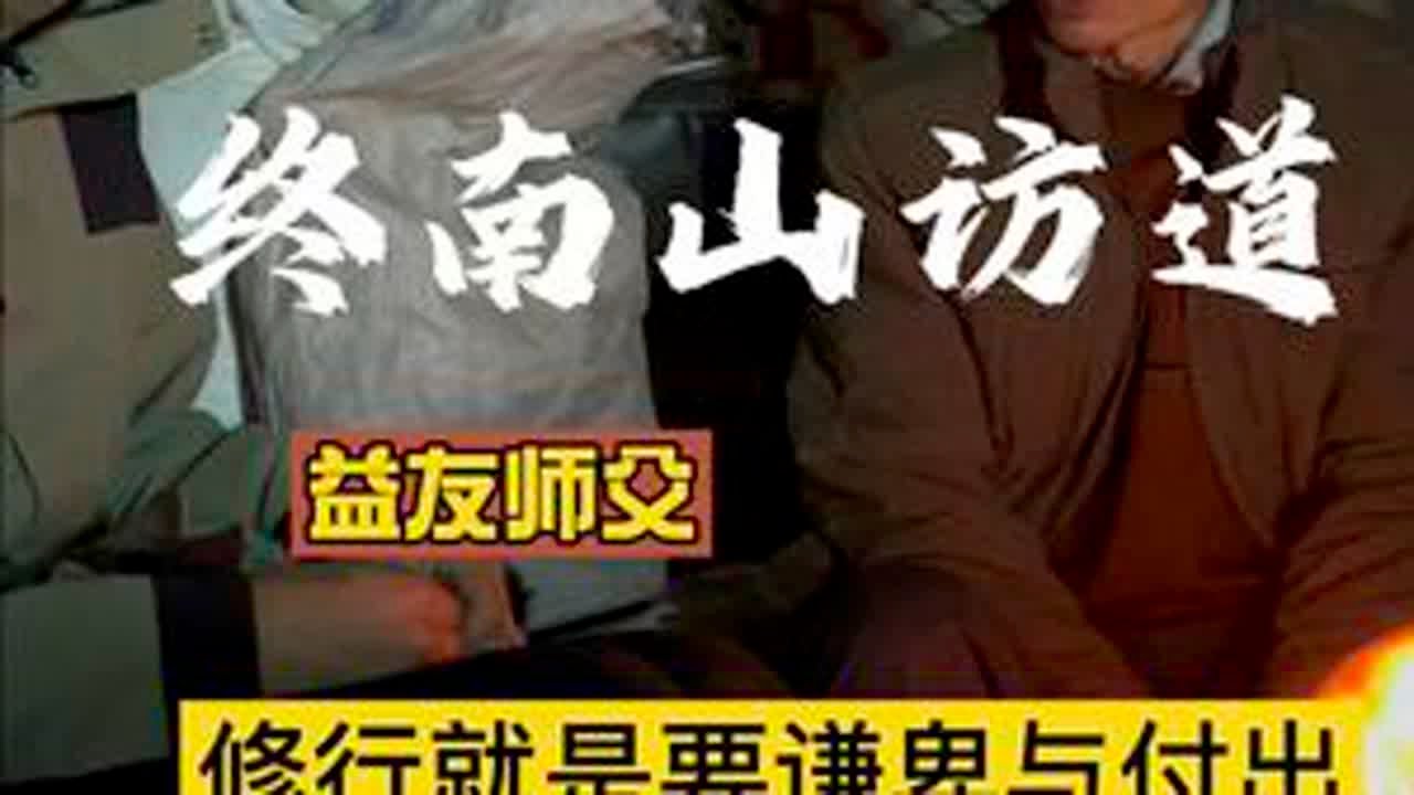 终南山从古至今都是隐居修行人的圣地，不管是fo家还是道家都有在此隐居修行，对我来说也是神秘的，正好有机缘，也不知不觉在终南山里住了两个月，这个两个月还是收获很多的，后面给大家说一说，一直有朋友催...
