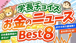 第61回 【商品実名アリ】学長が選ぶ「お得」「トレンド」お金のニュースBest8【社会・トレンド】