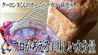 [Home Bakery Research Institute]  Professionals' Ideas on the Delicious Moisture Amount