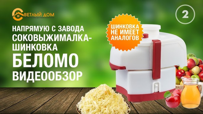 2к. Соковыжималка Беломо СВШПП-302 +Самая Производительная.