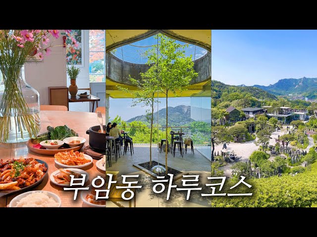 솔직히 부암동은 서울 같지가 않아요, 뷰 좋은 곳만 다녀온 부암동 하루코스
