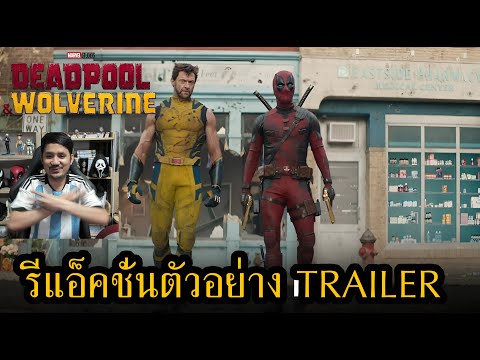 Deadpool & Wolverine Trailer REACTION รีแอ็คชั่นตัวอย่างหนัง